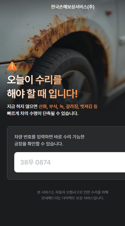 한국손해보상서비스 차량 수리 신청 모바일 화면